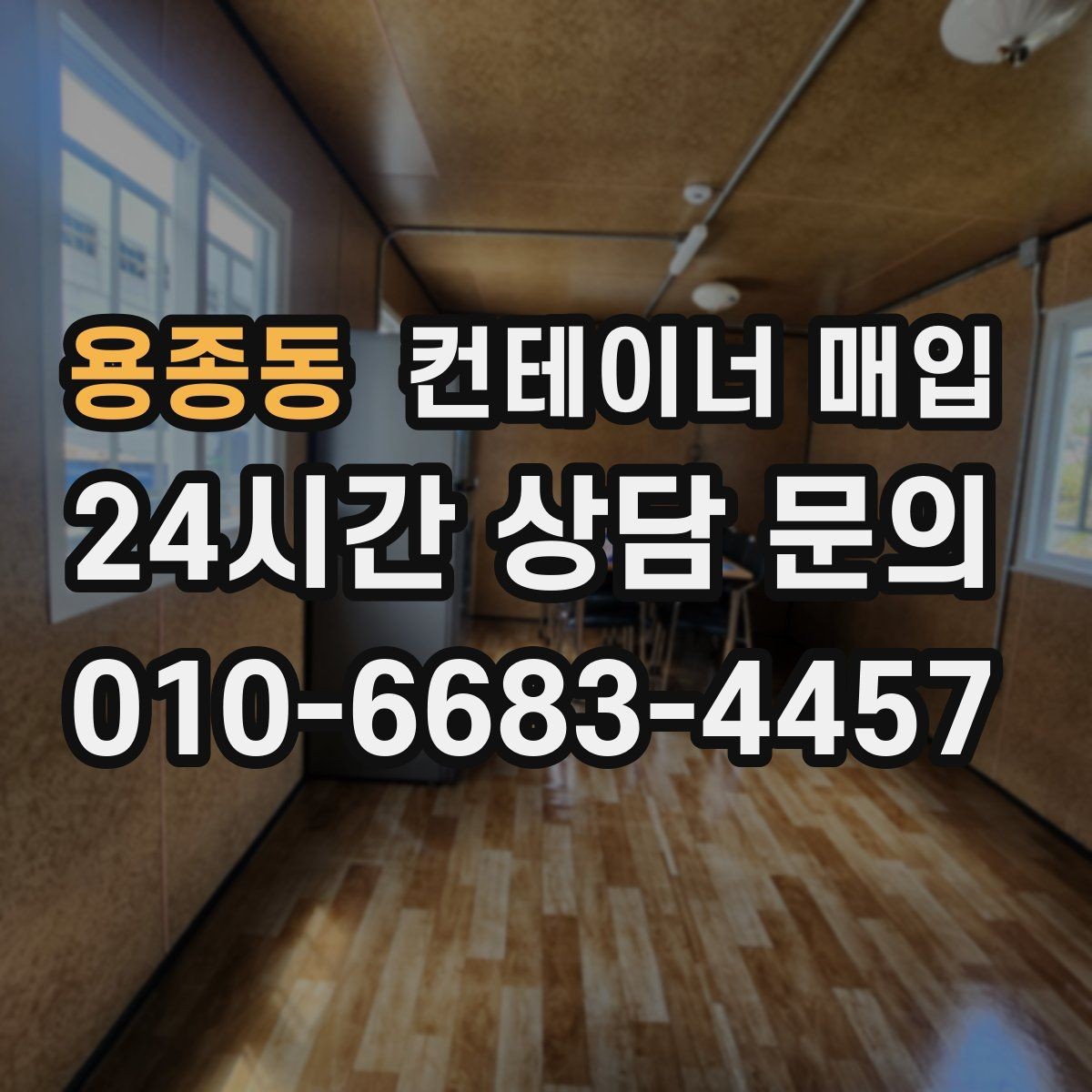 용종동 컨테이너 매입 장기 보관용 수요가 늘어나는 이유
