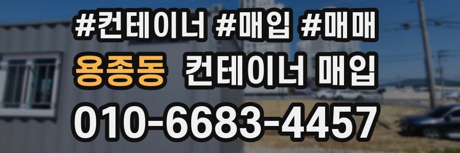 용종동 컨테이너 매입
