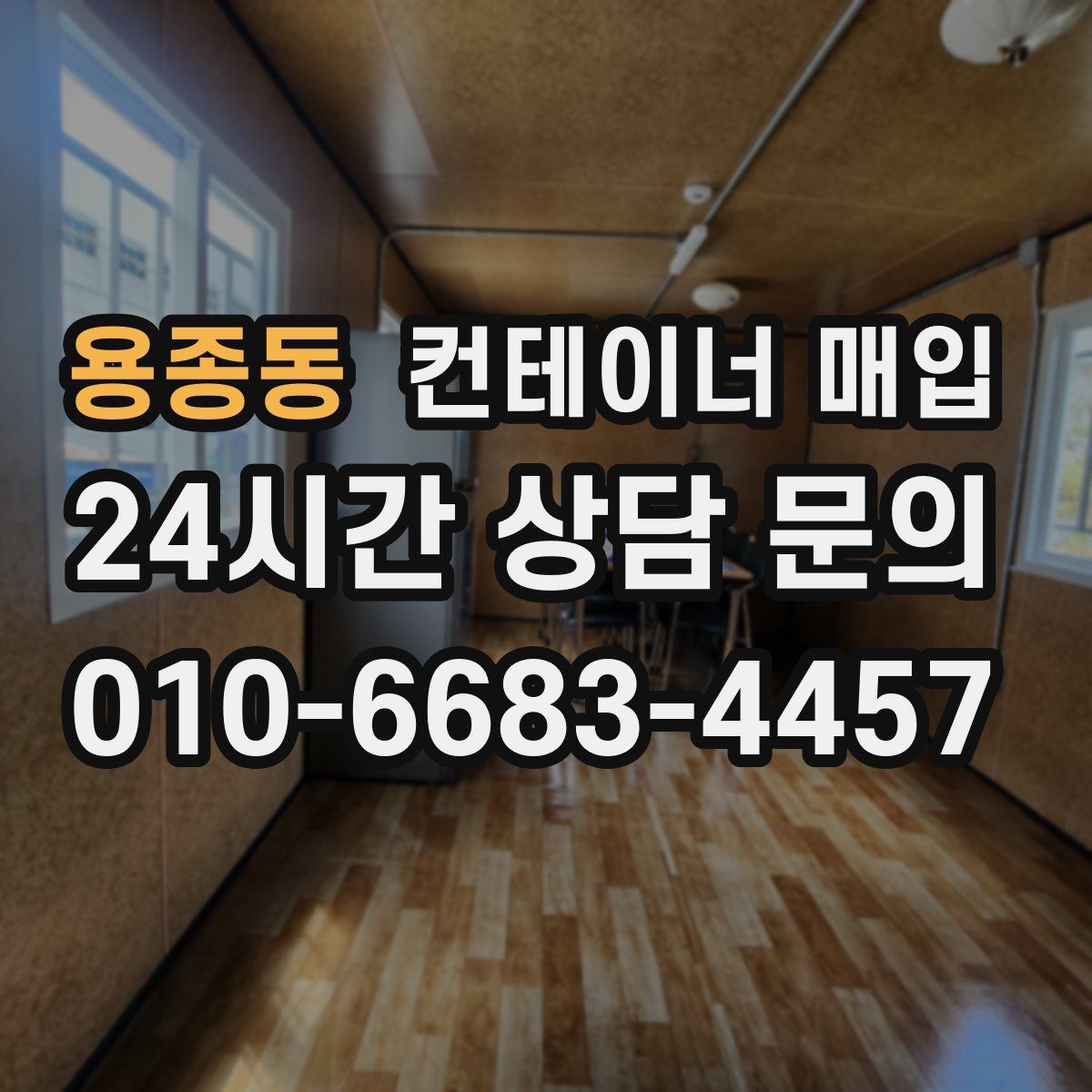 용종동 컨테이너 매입