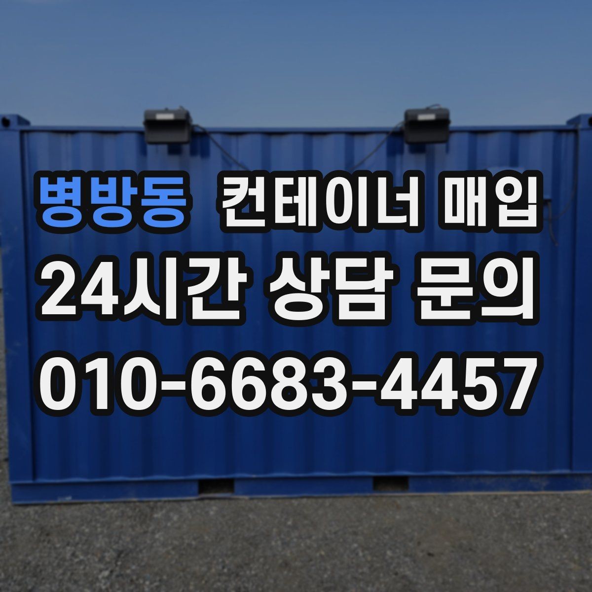 병방동 컨테이너 매입 개인 보유분 정리할 때 체크할 내용