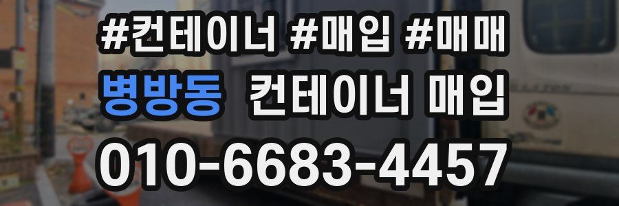 병방동 컨테이너 매입