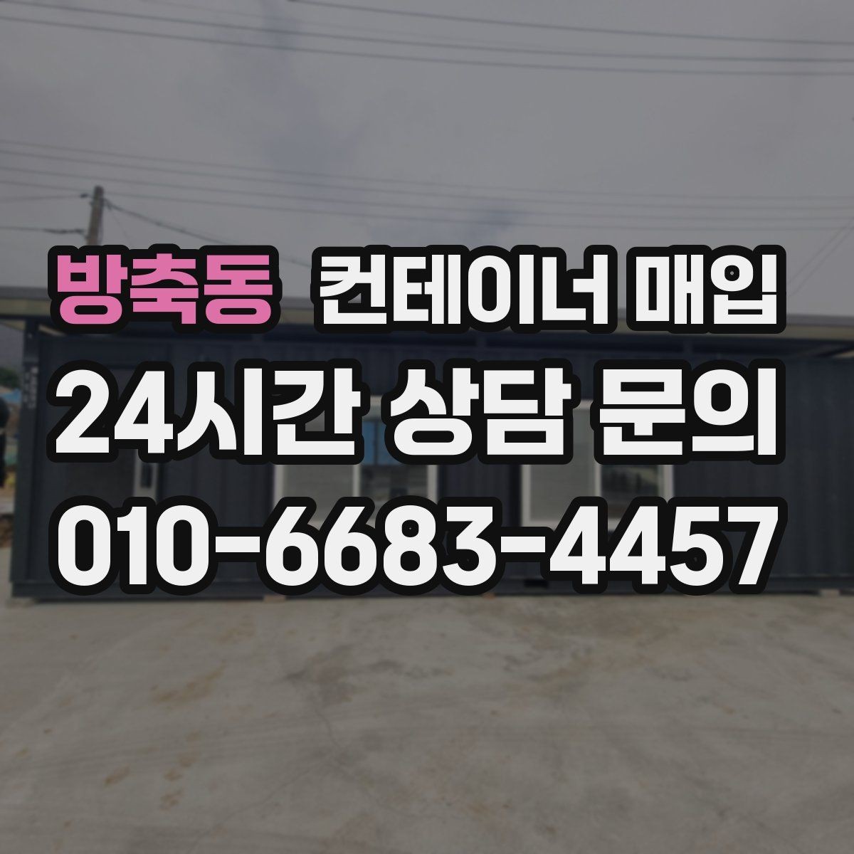 방축동 컨테이너 매입 구조 변형 여부를 살펴보는 기준