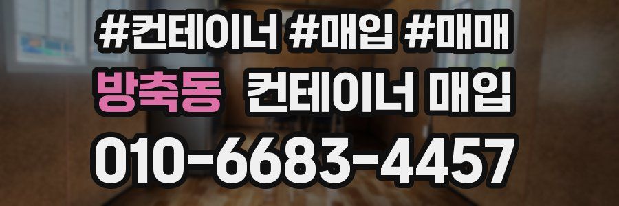 방축동 컨테이너 매입