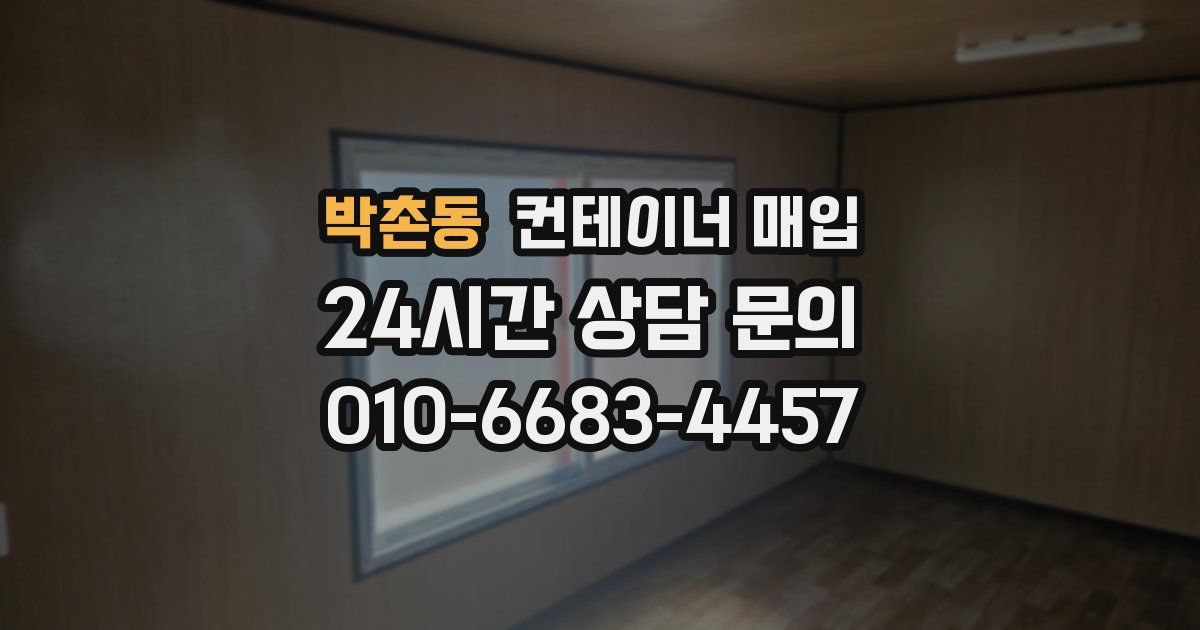 박촌동 컨테이너 매입