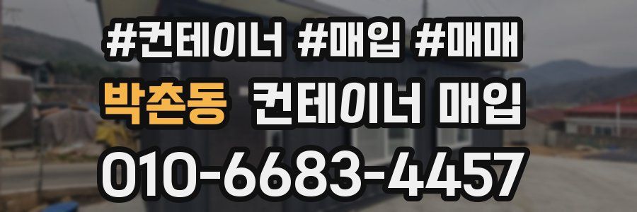 박촌동 컨테이너 매입