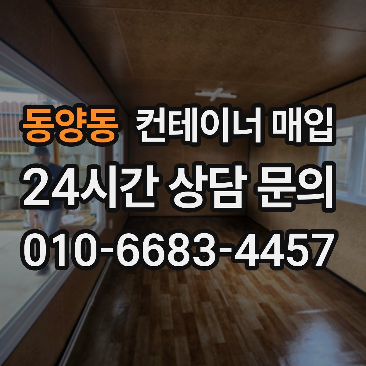 동양동 컨테이너 매입 상담 전 준비하면 좋은 사진 목록