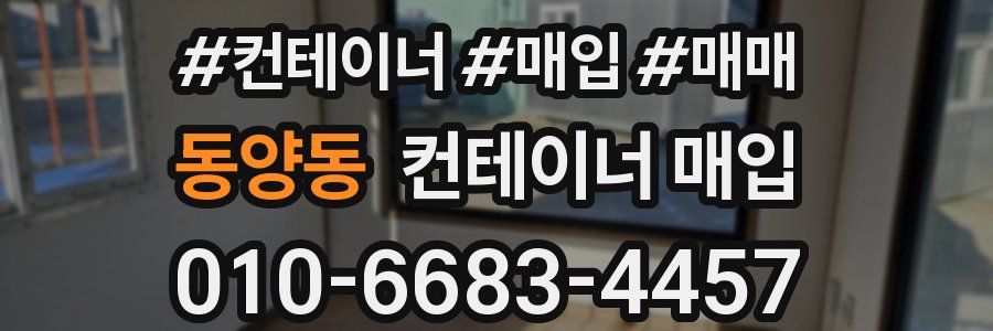 동양동 컨테이너 매입