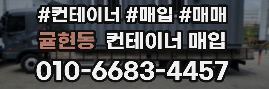 귤현동 컨테이너 매입