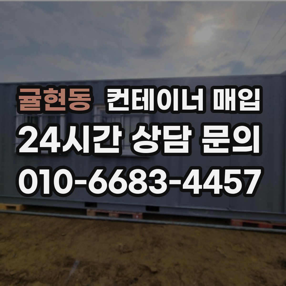 귤현동 컨테이너 매입