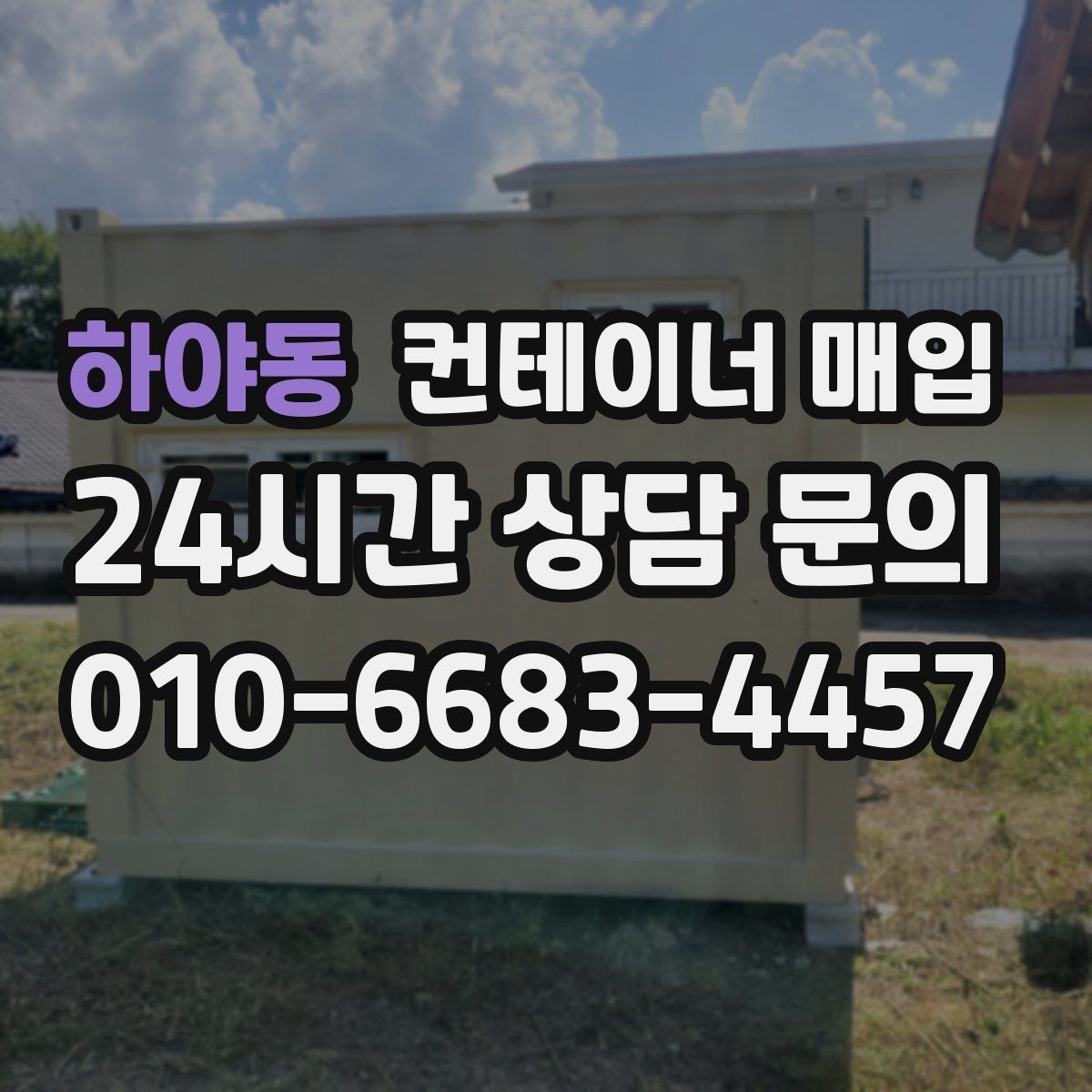하야동 컨테이너 매입 창고 보관용 물량의 특징