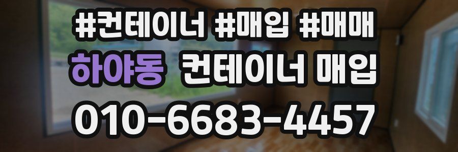 하야동 컨테이너 매입