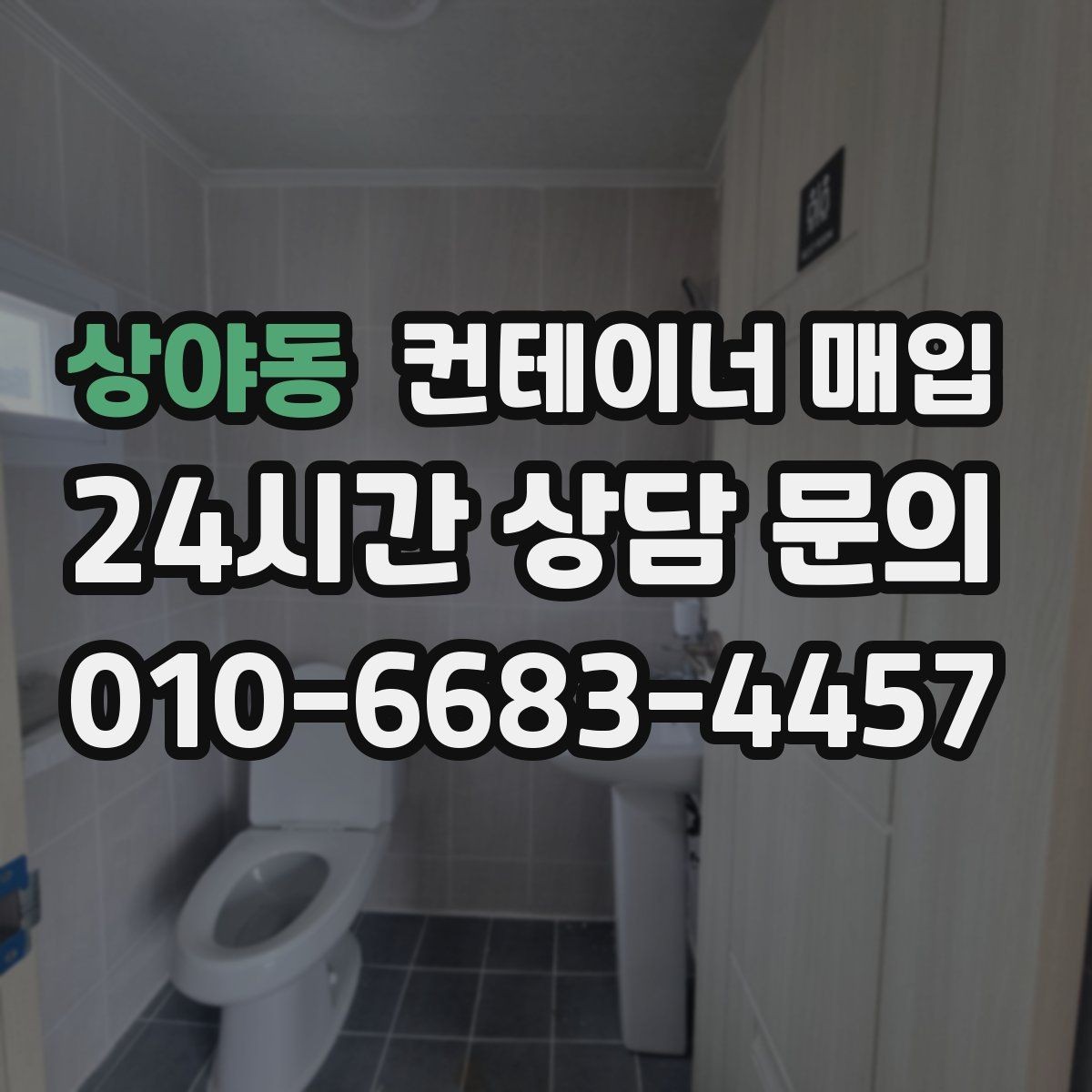 상야동 컨테이너 매입 견적서에 빠지기 쉬운 비용 항목