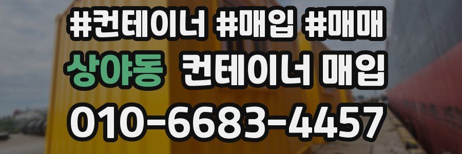 상야동 컨테이너 매입
