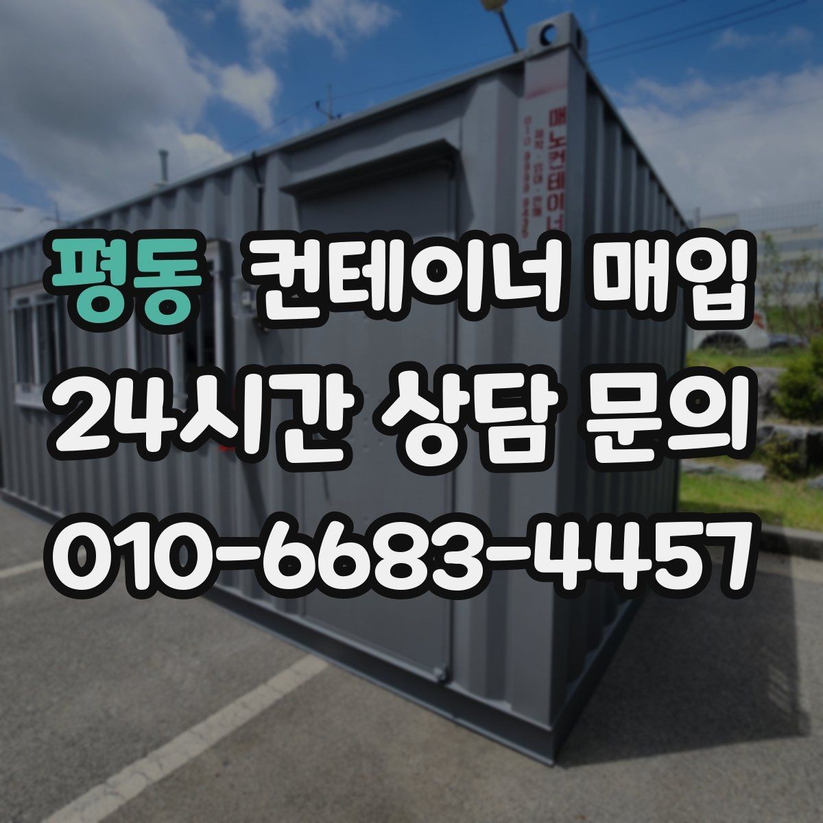 평동 컨테이너 매입 업체 선정 시 비교해야 할 항목