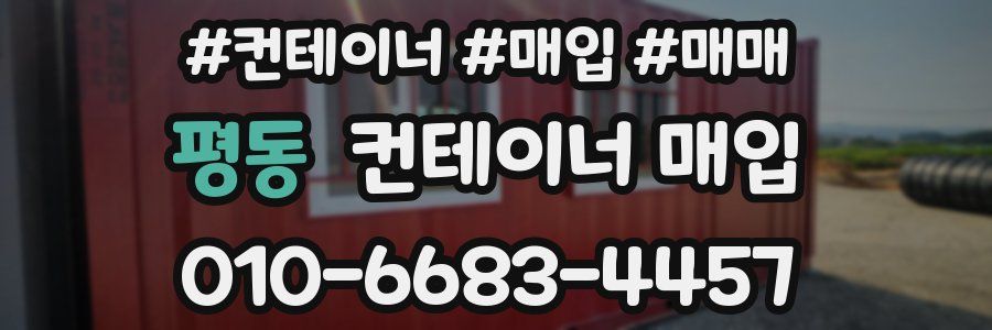 평동 컨테이너 매입