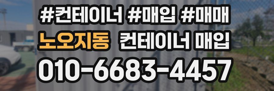 노오지동 컨테이너 매입