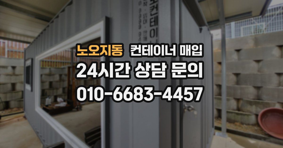 노오지동 컨테이너 매입