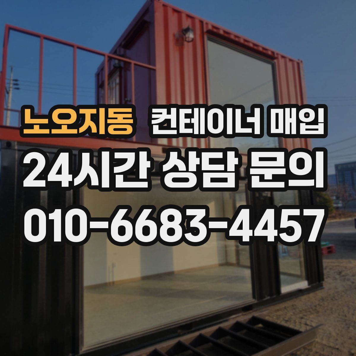 노오지동 컨테이너 매입