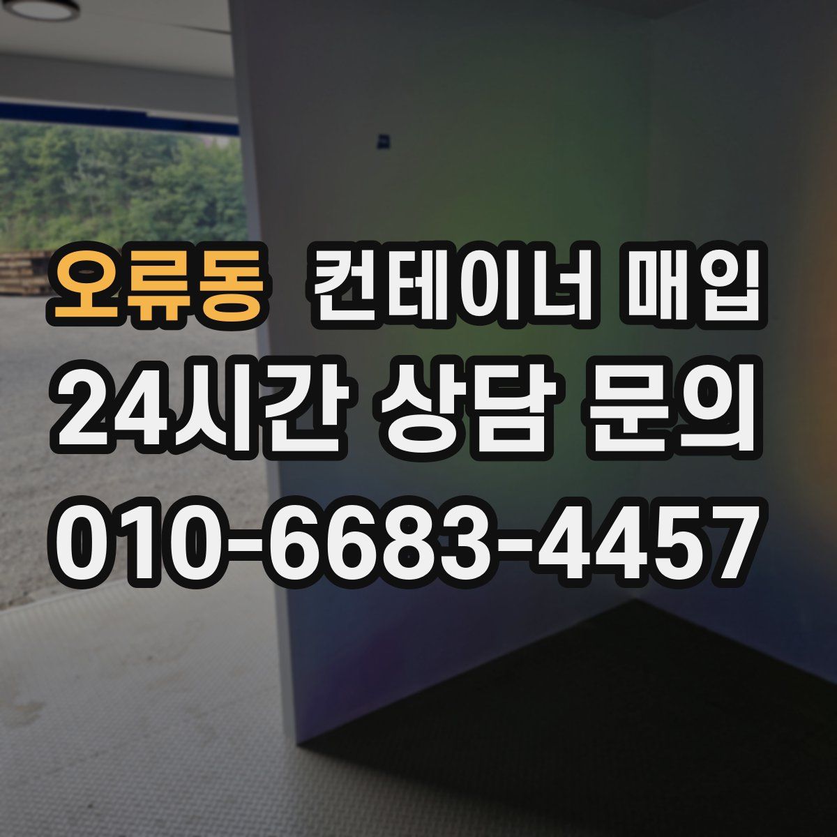 오류동 컨테이너 매입