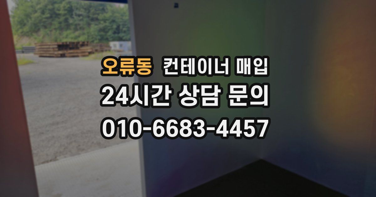 오류동 컨테이너 매입
