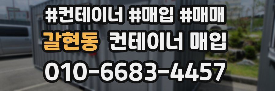 갈현동 컨테이너 매입