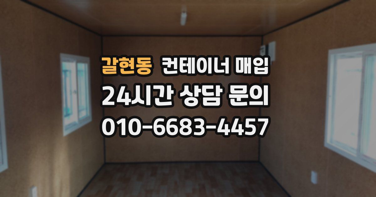 갈현동 컨테이너 매입