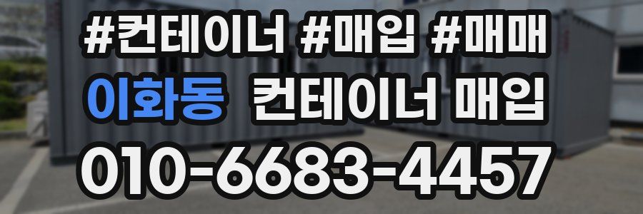 이화동 컨테이너 매입