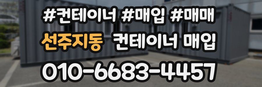 선주지동 컨테이너 매입