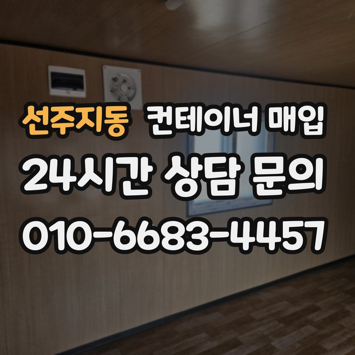 선주지동 컨테이너 매입