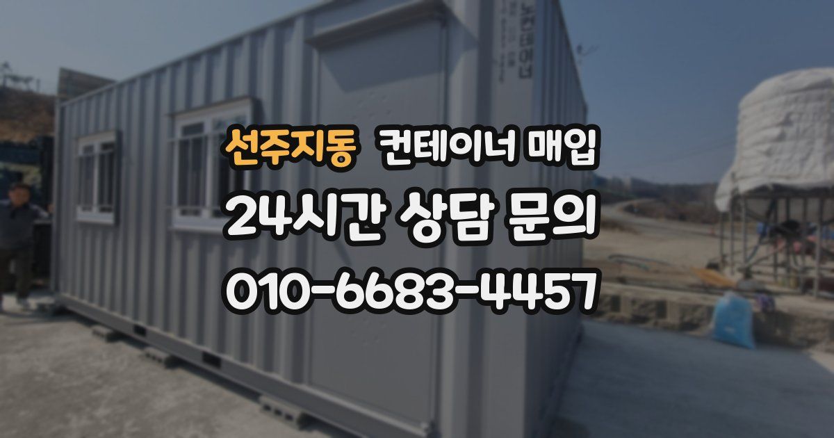 선주지동 컨테이너 매입