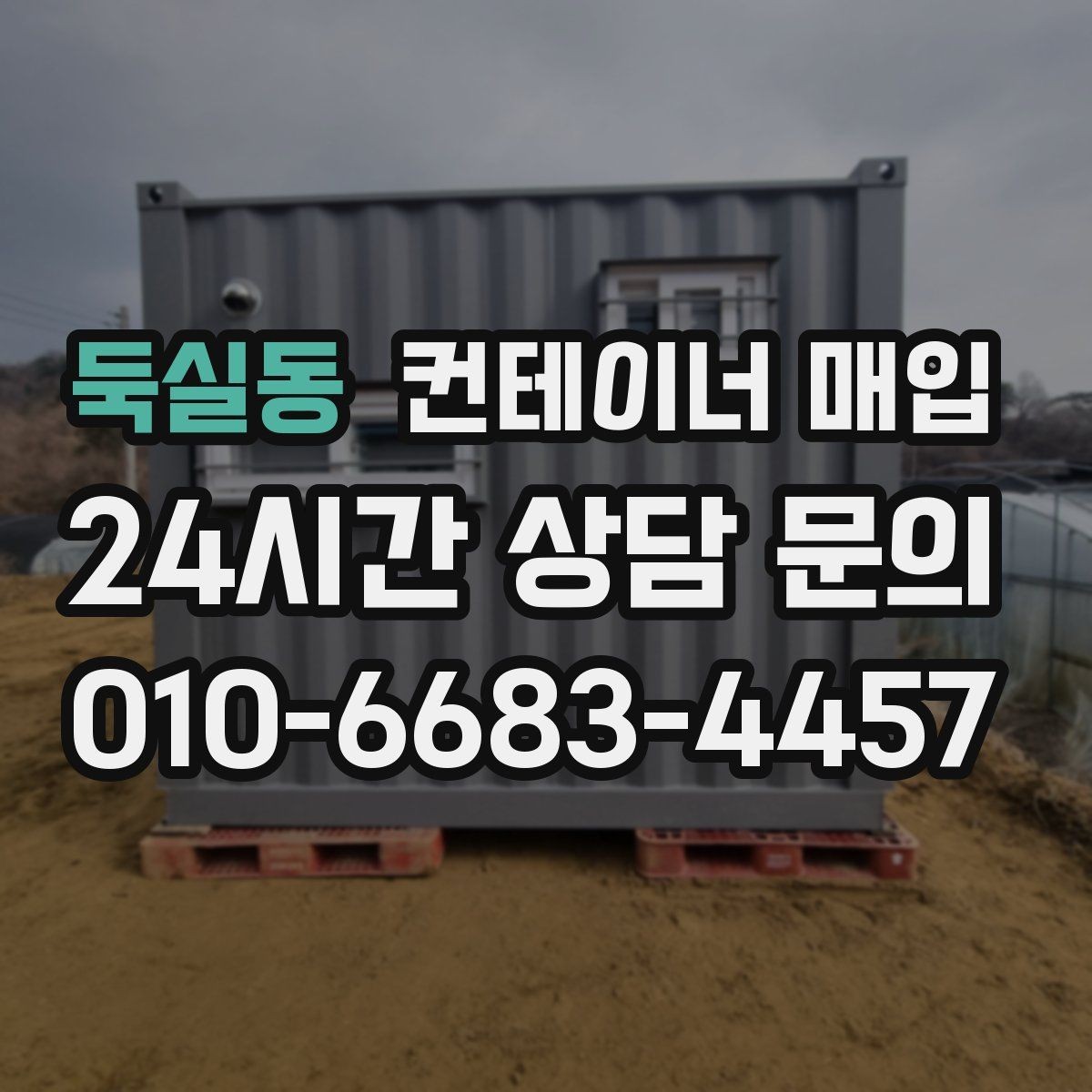 둑실동 컨테이너 매입 원거리 사진 상담 시 확인할 내용