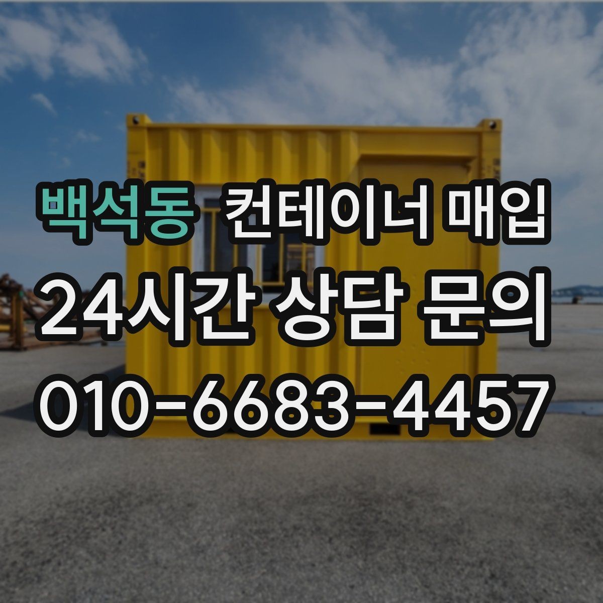 백석동 컨테이너 매입 대량 물량 처리 시 유의할 부분