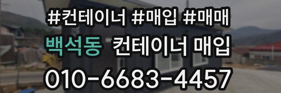 백석동 컨테이너 매입