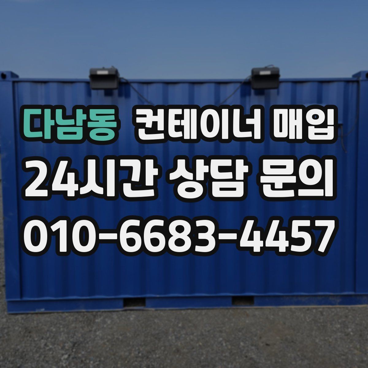 다남동 컨테이너 매입 특수 규격 문의가 많은 이유