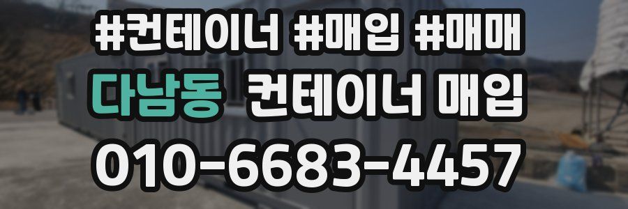 다남동 컨테이너 매입