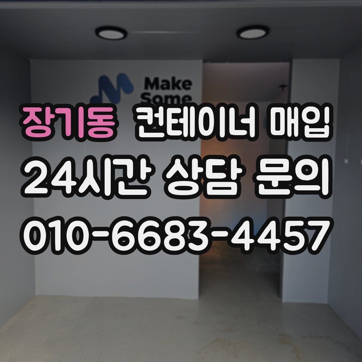 장기동 컨테이너 매입 소형 규격이 선호되는 상황 정리