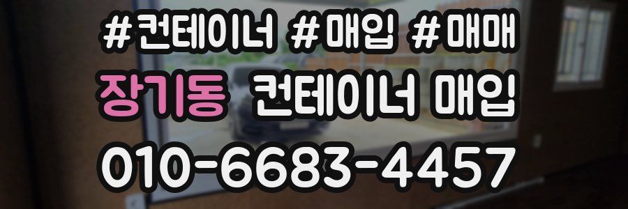 장기동 컨테이너 매입