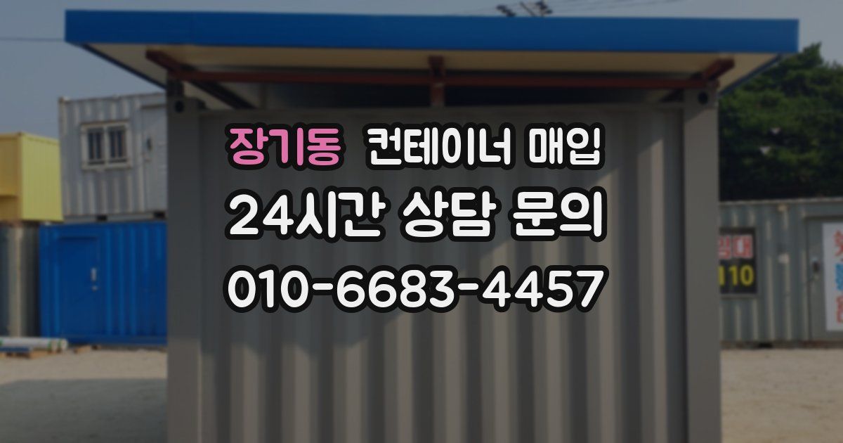 장기동 컨테이너 매입