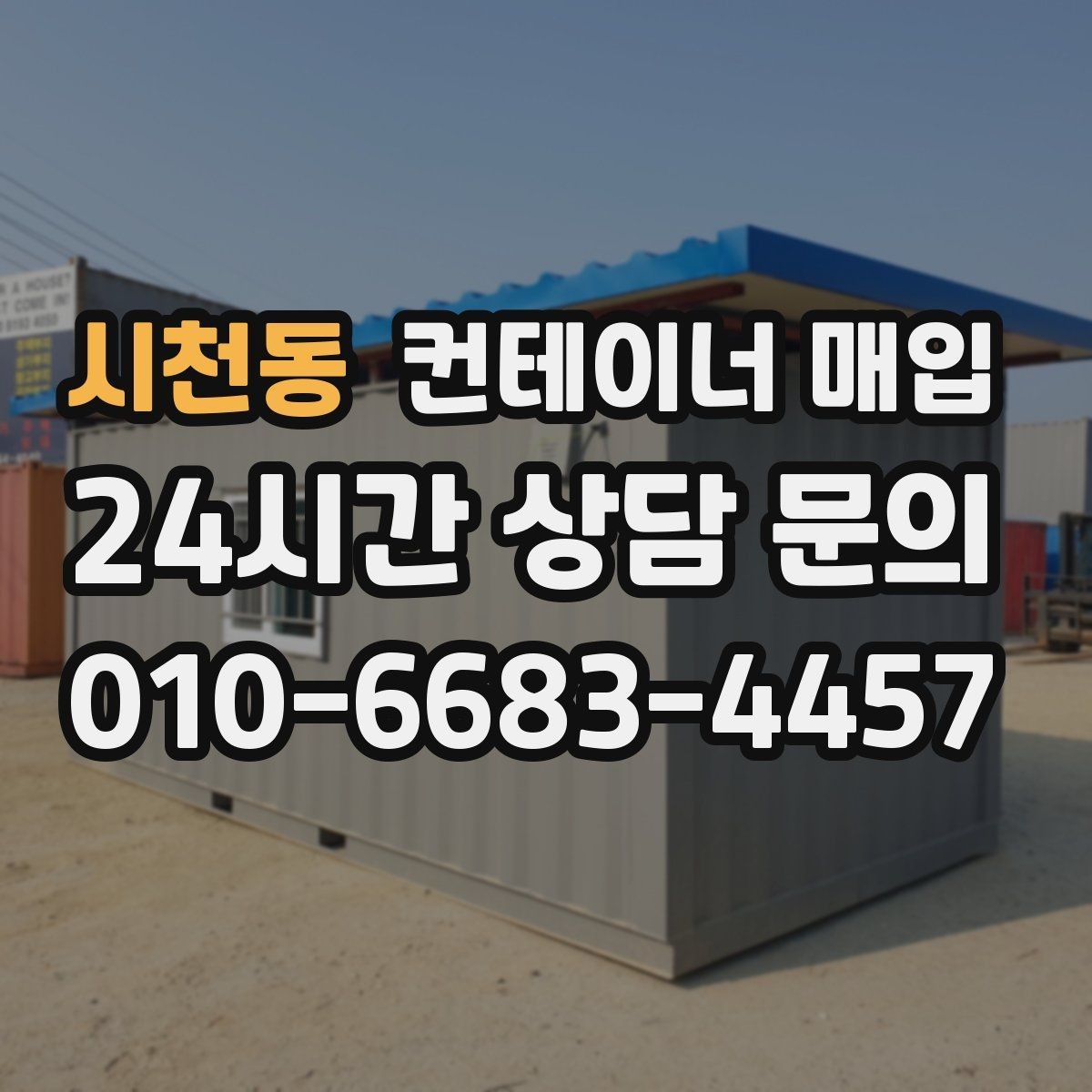 시천동 컨테이너 매입 특수 규격 문의가 많은 이유