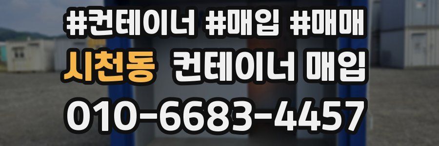 시천동 컨테이너 매입