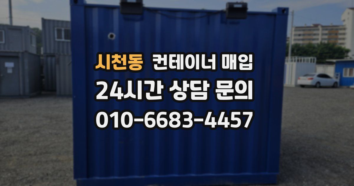 시천동 컨테이너 매입