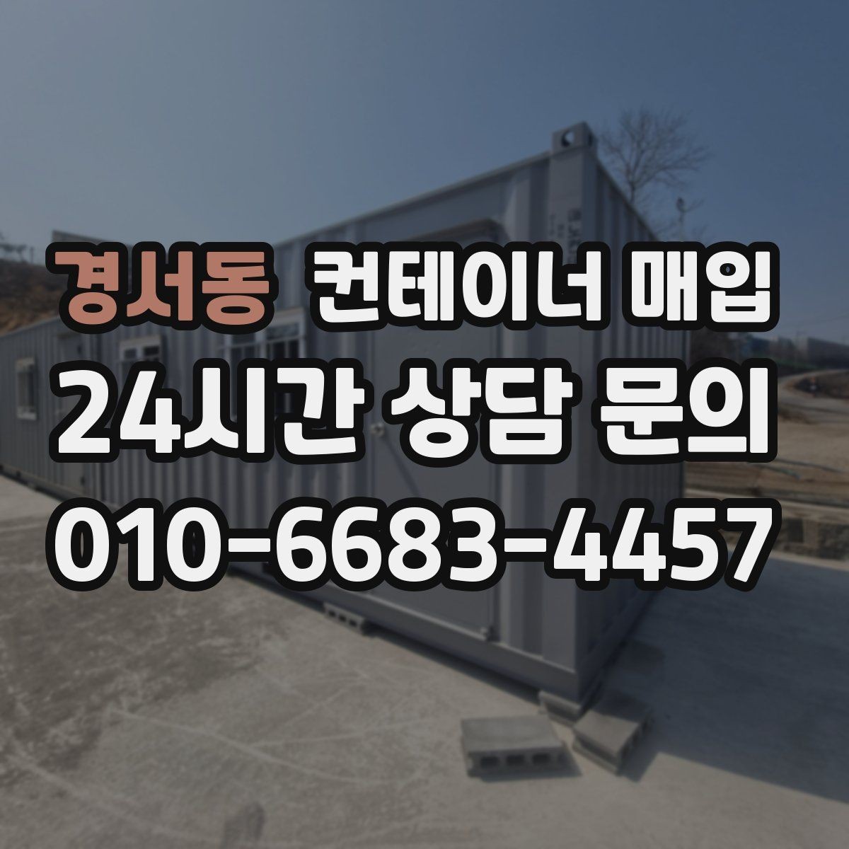 경서동 컨테이너 매입 소량부터 가능한지 확인할 때