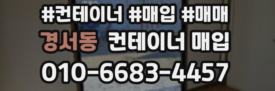 경서동 컨테이너 매입