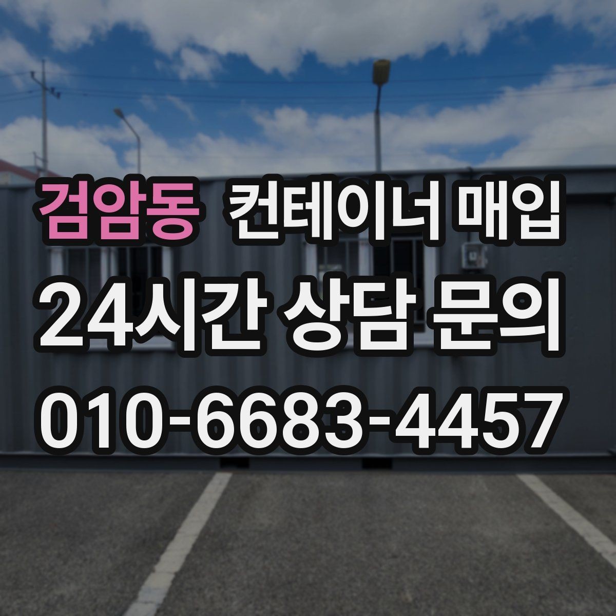 검암동 컨테이너 매입 이동식 사무실로 쓸 때 절차 정리