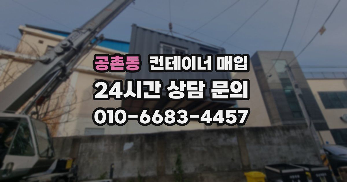 공촌동 컨테이너 매입