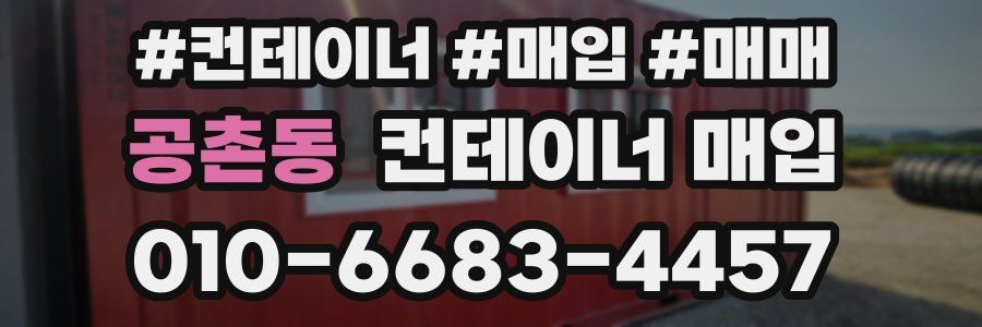 공촌동 컨테이너 매입