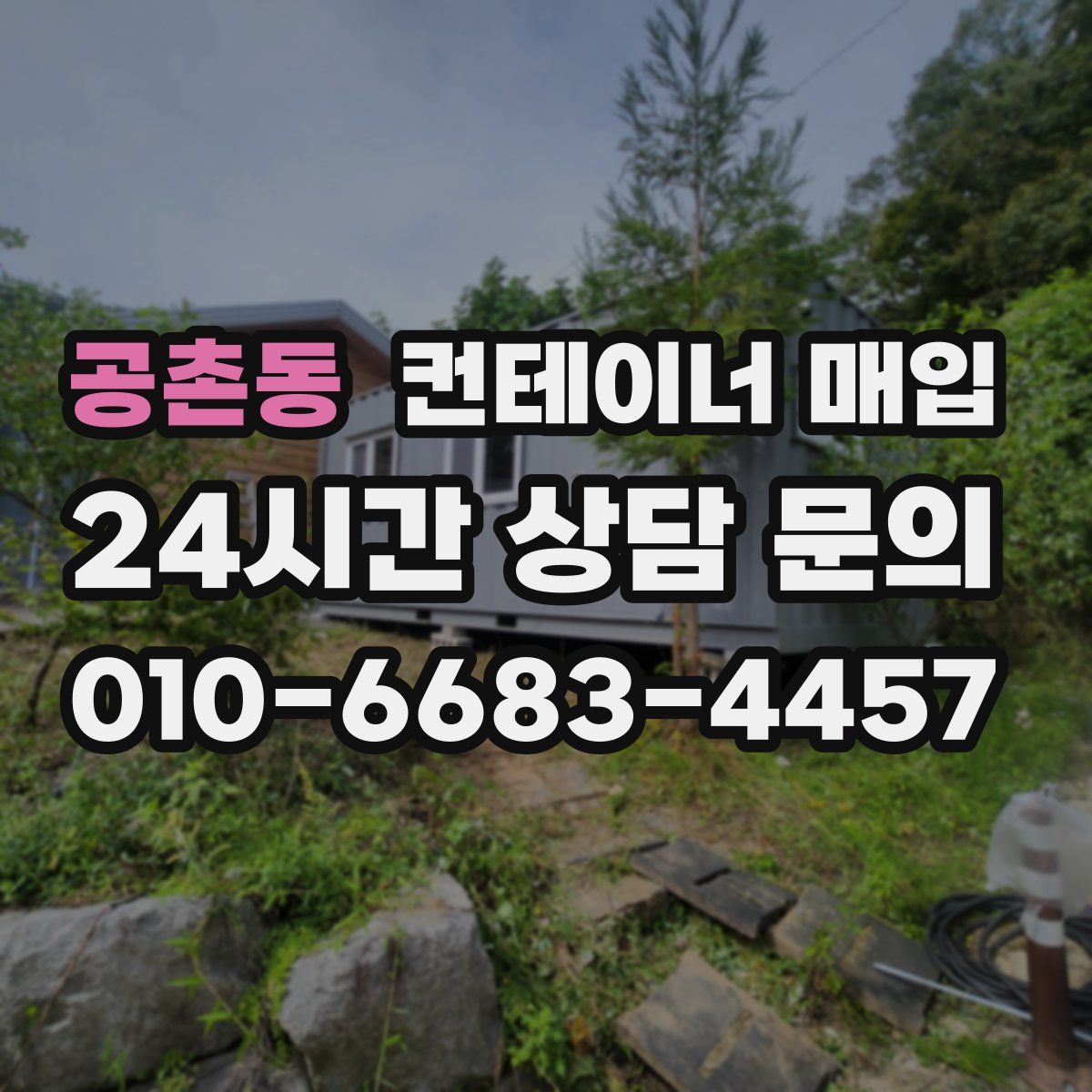 공촌동 컨테이너 매입
