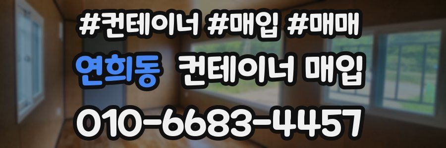 연희동 컨테이너 매입