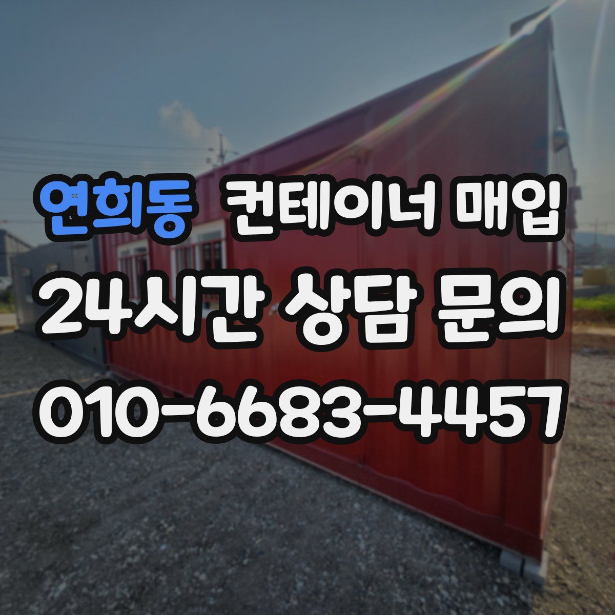 연희동 컨테이너 매입