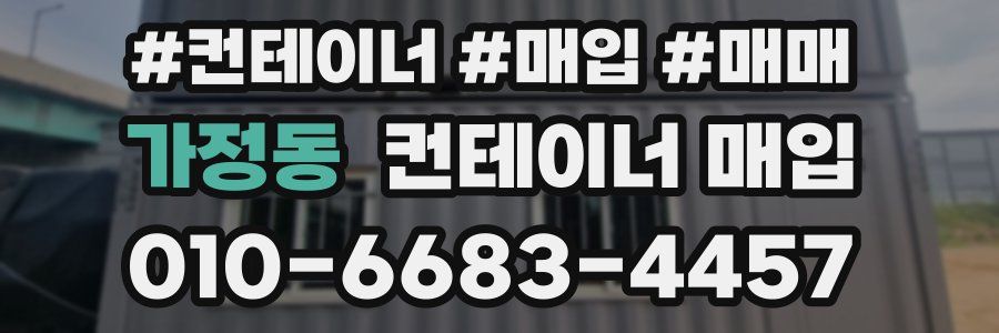 가정동 컨테이너 매입